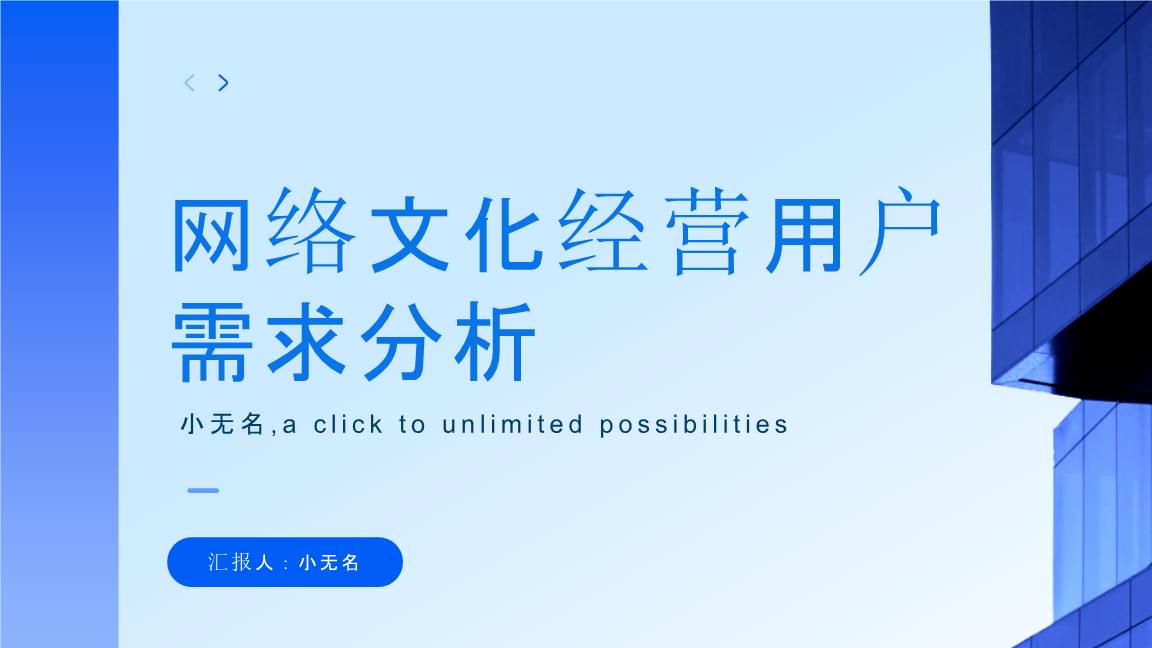 網(wǎng)絡(luò)文化經(jīng)營中的用戶需求分析及其對營銷策略的影響